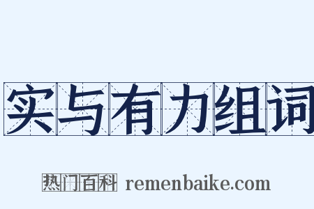 实与有力组词是什么意思的图片